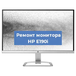 Замена матрицы на мониторе HP E190i в Волгограде